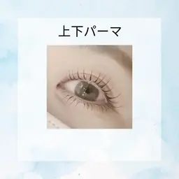 🧚🏻‍♀️パリジェンヌラッシュリフト上下💫当日予約🆗【御影･住吉】