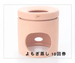 【黄土よもぎ蒸し★お得な10回券】通常3,500円/回→3,000円/回