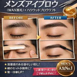 メンズアイブロウ（wax脱毛）+ハリウッドブロウリフト