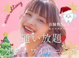 【12月限定クーポン】セルフホワイトニング(9分×2回)1回¥3,980→¥500 別途料金なし