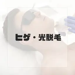男性人気No.1!!　【ヒゲ光脱毛】