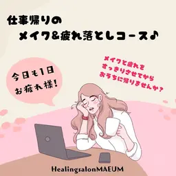 【今日も1日お疲れ様！】仕事帰りのメイク&疲れ落としコース♪