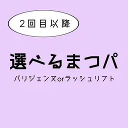 【2回目以降】パリジェンヌ/ラッシュリフト選べるまつパ