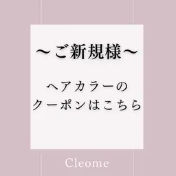 ※予約不可クーポン🌱​〜​ご新規様​〜​🌱　⭐️ヘアカラーメニュー⭐️はこちらから↓