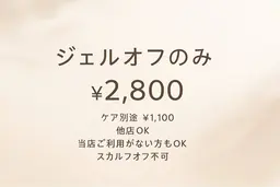 Jr.【ジェルネイルオフのみクーポン】スカルプ不可※ケア別途2200円