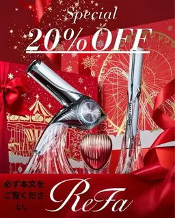 【12月限定リファ20%OFF】　お会計をしてからご注文致します。ご注文ください。