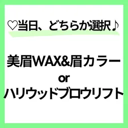 モデル募集🩵男性OK🙋‍♂️美眉WAX＆カラーorハリウッドブロウリフト⭕️本文を必読🌼70分