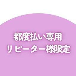 【都度払い専用】　ワキ脱毛1回通常3,300円