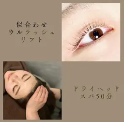 👑ミニモ限定特別料金👑似合わせウルラッシュリフト&ドライヘッドスパ50分