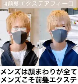 前髪エクステ50本　12000円　［メンズもおススメの増毛エクステ］