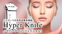 【フェイシャル】ハイパーナイフ＋小顔コルギ＋デコルテリンパ