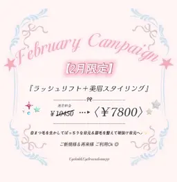 【2月限定‼️】🎀美眉スタイリング➕次世代ラッシュリフト🎀