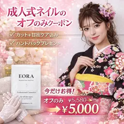 成人式ネイルのオフのみ(カット＋ケア＋ハンドパックプレゼント)￥5580→￥5000