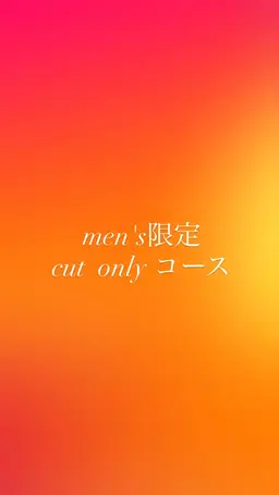 メンズ限定【カットオンリーコース】✨13時半start