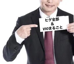 男性VIOとヒゲ脱毛の練習モデル　前日までに剃ってご来店ください