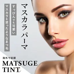 【平日限定🌼練習モデル価格】★マスカラパーマ(まつ毛ティント)★