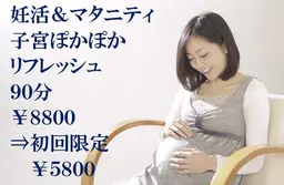 【妊活&マタニティ】子宮ぽかぽかリフレッシュ90分¥8800→初回限定¥5800