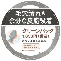 クリーンパック付コース　120分
