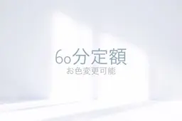 チップ長さだし💎シンプル60min定額　オフなし