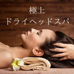 【極上ドライヘッドスパ】60分