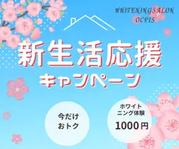 スタートダッシュで差をつける！新生活応援キャンペーン📣セルフホワイトニング体験1980円→1000円