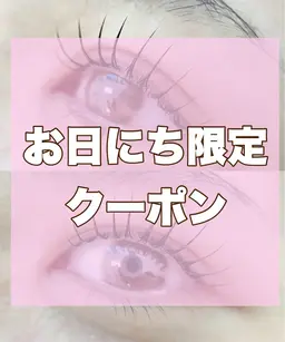お日にち限定⭐️ トリートメント付きまつ毛パーマ🎀