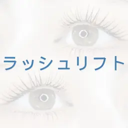 【束感◎】ラッシュリフト/コーティング込