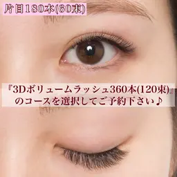 ふんわりナチュラル🫧‪3Dボリュームラッシュ360本(120束)迄 選べる💖アイシャンプーorアイパック付き【全員】