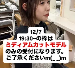 12/7 (日)池袋・要町駅付近にて✂️ ミディアムカットテストモデル ✂️