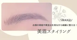 ◎骨格や黄金比から導く美眉◎ 美眉スタイリング🌷眉周りのwax・メイク込　写真(ビフォーアフター)okな方