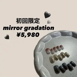 【新規】オフなし★ミラーグラデーション