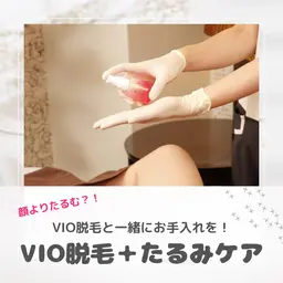 人気☆VIOスペシャルケア【VIO脱毛+たるみケア】40分