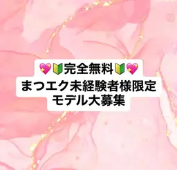 💖🔰完全無料🔰💖まつエク未経験者様モデル大募集‼️※初心者様やナチュラルご希望の方も大歓迎✨