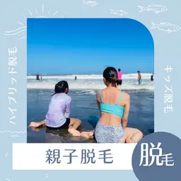 【親子脱毛】気になる箇所2箇所ずつ♪