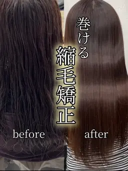 髪質改善ストレート(縮毛矯正)