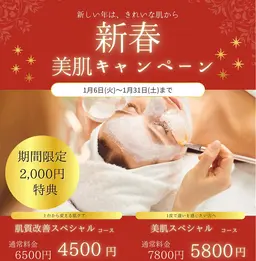 新春キャンペーン🎍通常価格より2,000円of【肌悩みが多くて悩んでる方にオススメ✨】