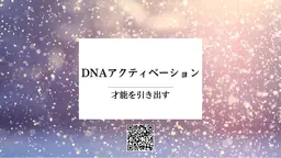 DNAアクティベーション®︎ 一推しメニュー！月一メンテナンス。エネルギーのデトックス＆チャージ。波動水2本付き。