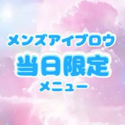 当日限定メニュー【男性🚹】アイブロウWax ※仕上げメイクなし※間引きあり⚠️自己処理2週間以上経っている方