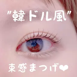 🩵minimo限定募集🩵 ≪”韓国アイドル風”束感まつげパーマ≫