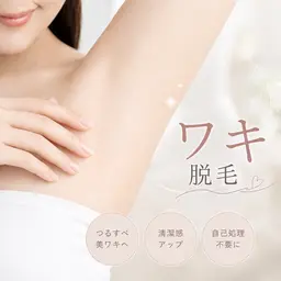 【期間限定】【男女】気になるワキ脱毛をお得に始められる新規OPENキャンペーン実施中