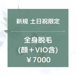 土日限定【新規】★☆全身脱毛(全顔＋VIO含)/¥7000☆★90分