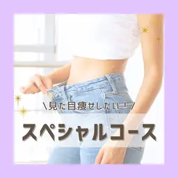 キレイに見た目痩せしたい！【スペシャルコース】