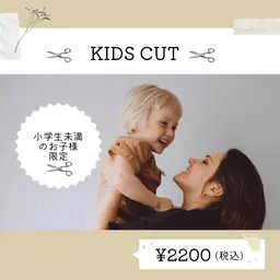 《小学生未満のお子様限定👶🏻》キッズカット