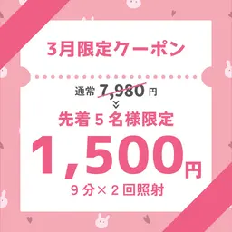 【3月限定🌟エリア最安値!!】強力セルフホワイトニング30分初回体験 ¥7980→¥1500