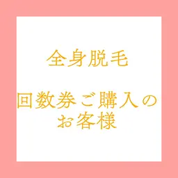 全身脱毛【回数券ご購入のお客様専用】