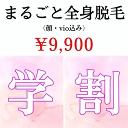 レディース🚺【ミニモ学割🌸 】大人気✨まるごと全身脱毛（VIO+顔込）うなじ​〜​ヒップのシェービング付き♪
