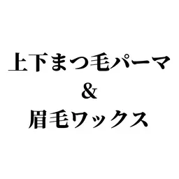 【上下まつげパーマ＆眉毛ワックス 】※補足説明お読みください ⭐️リピーターの方+1,000円
