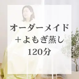 premium  | よもぎ蒸し×ハンドマッサージ×体質別オイル×痩身マシン| 120分