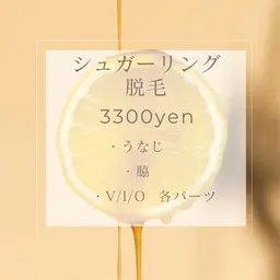 【シュガーリング】3300円🌼うなじ/脇/Vのみ/Iのみ/Oのみ