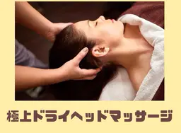 【極上✨ドライヘッドスパ 】 30分